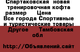 Спартаковская (новая) тренировочная кофта размер L › Цена ­ 2 500 - Все города Спортивные и туристические товары » Другое   . Тамбовская обл.